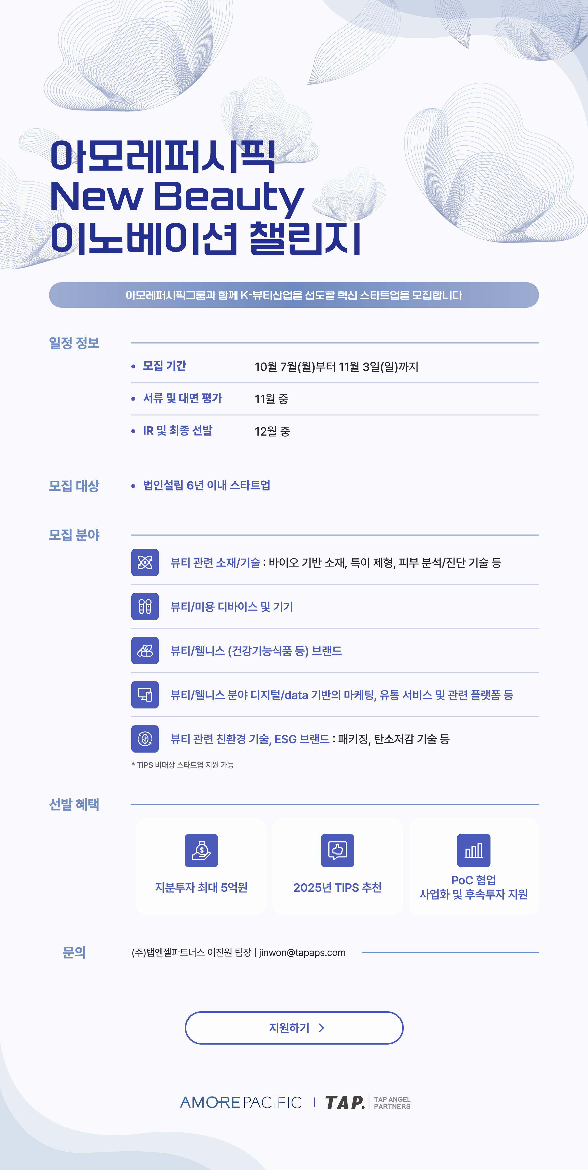 아모레퍼시픽 New Beauty 이노베이션 챌린지